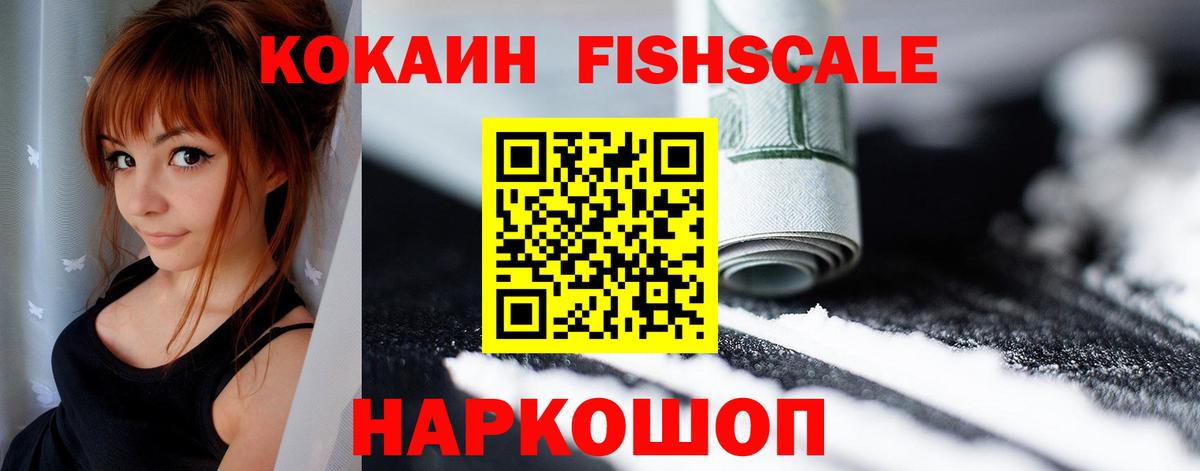 КОКАИН FishScale Карачаевск